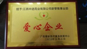 仁和中進(jìn)藥業(yè)新零售事業(yè)部被授予“愛心企業(yè)”稱號