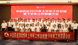 固本拓新  共生共贏 | 中進(jìn)藥業(yè)召開2025年上半年工作總結(jié)暨下半年工作部署會(huì)議