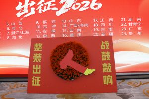 擊鼓出征 麥向未來——中進藥業吹響2026奮斗號角